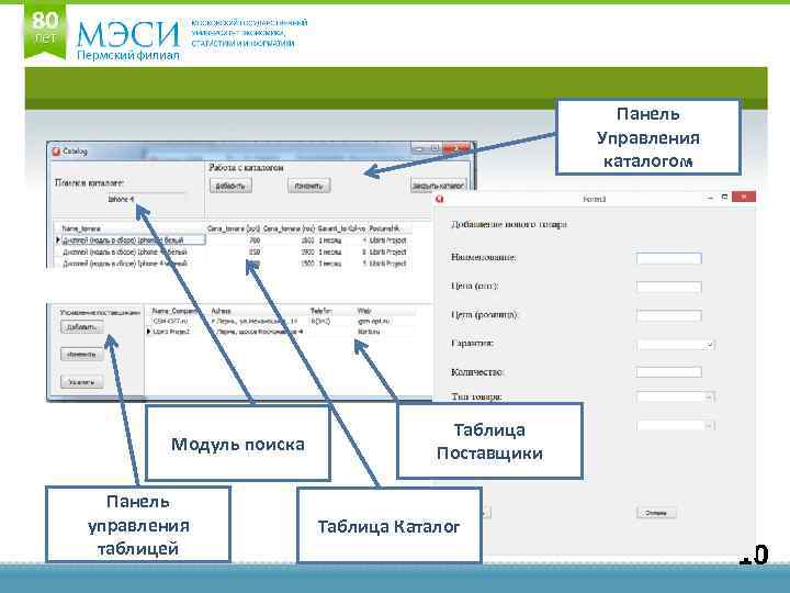 Панель Управления каталогом Модуль поиска Панель управления таблицей Таблица Поставщики Таблица Каталог 10 