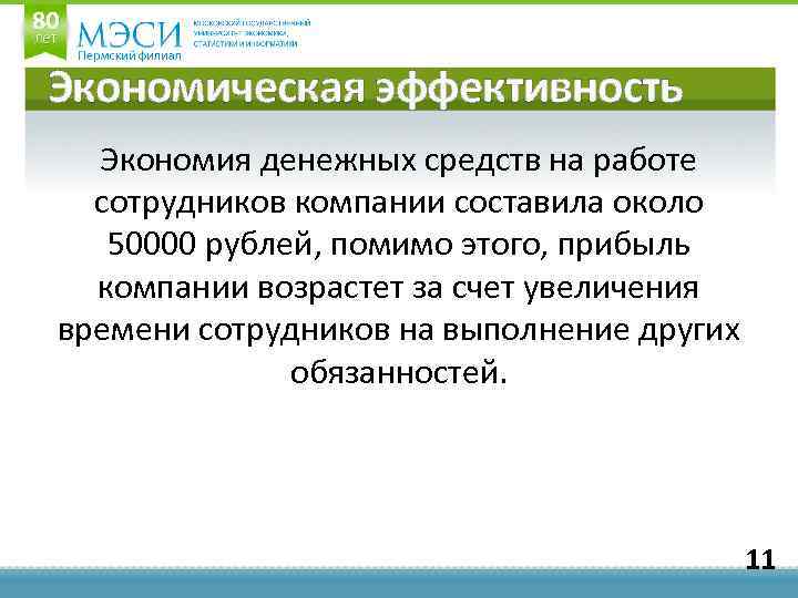 Экономическая эффективность Экономия денежных средств на работе сотрудников компании составила около 50000 рублей, помимо