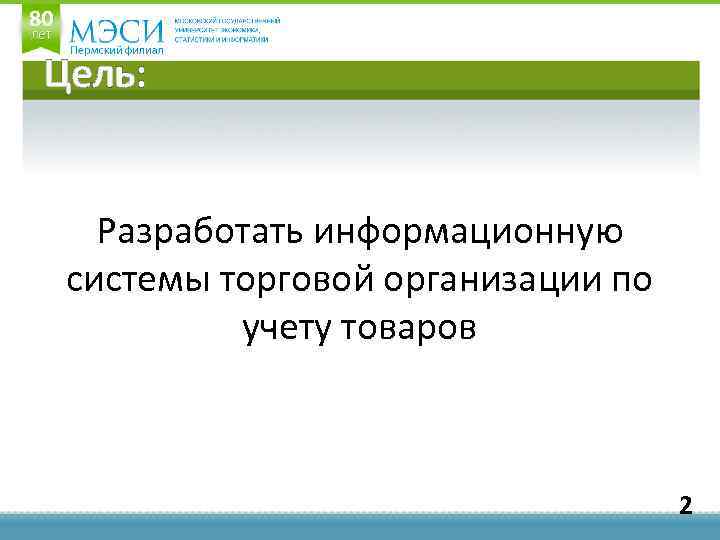 Цель: Разработать информационную системы торговой организации по учету товаров 2 