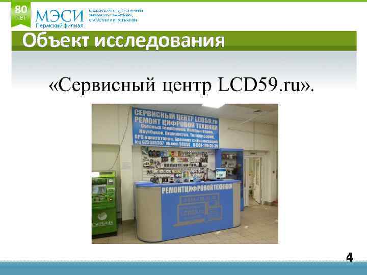 Объект исследования 4 
