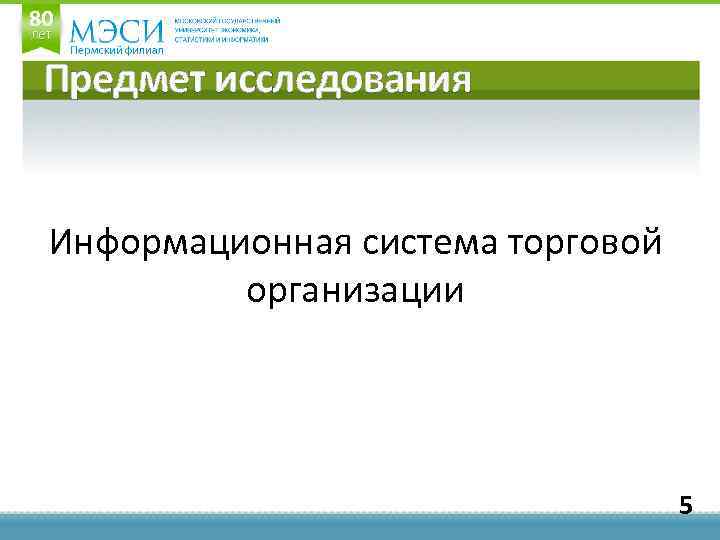 Предмет исследования Информационная система торговой организации 5 