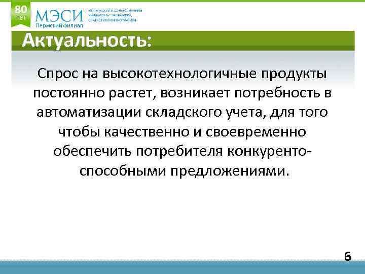 Актуальность: Спрос на высокотехнологичные продукты постоянно растет, возникает потребность в автоматизации складского учета, для