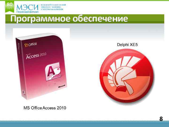 Программное обеспечение 8 