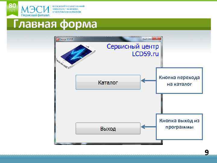 Главная форма Кнопка перехода на каталог Кнопка выход из программы 9 
