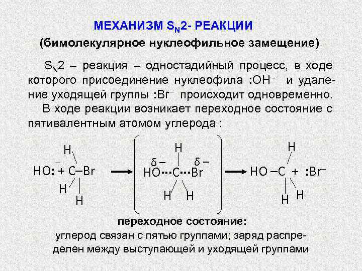 МЕХАНИЗМ SN 2 - РЕАКЦИИ (бимолекулярное нуклеофильное замещение) SN 2 – реакция – одностадийный