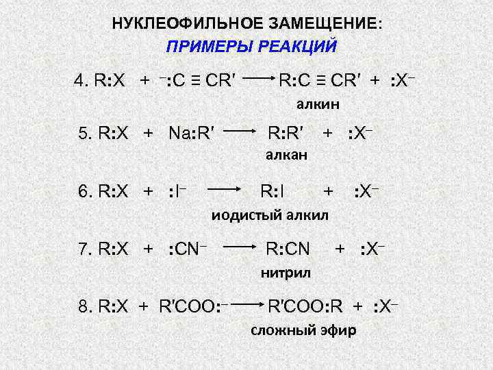 НУКЛЕОФИЛЬНОЕ ЗАМЕЩЕНИЕ: ПРИМЕРЫ РЕАКЦИЙ 4. R: X + –: С ≡ СR′ R: C