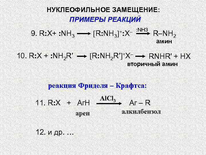 НУКЛЕОФИЛЬНОЕ ЗАМЕЩЕНИЕ: ПРИМЕРЫ РЕАКЦИЙ R: NH 3 9. R: X+ : NH 3 10.