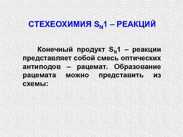 СТЕХЕОХИМИЯ SN 1 – РЕАКЦИЙ Конечный продукт SN 1 – реакции представляет собой смесь