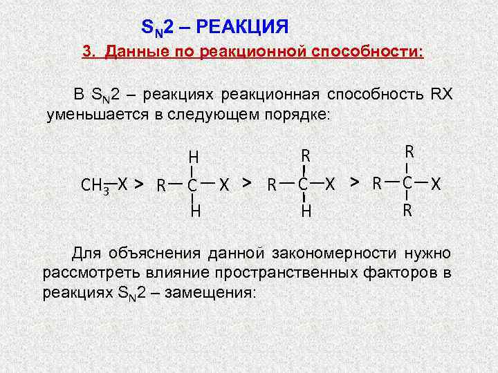 Расположите соединения. Sn2 реакционная способность. Реакционная способность в sn2 реакциях. Реакционная способность по sn2. Реакционная способность в sn1.