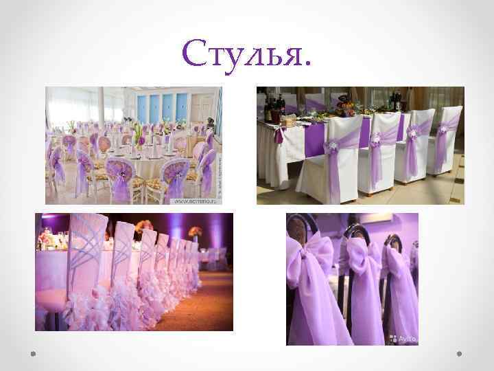 Стулья. 
