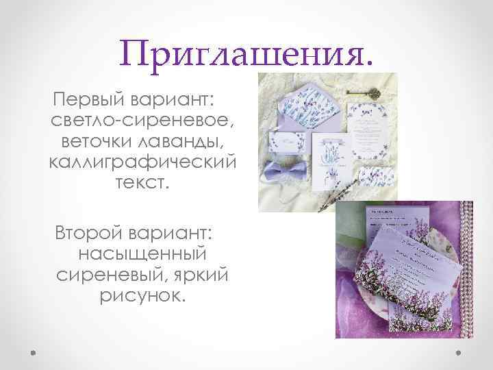 Приглашения. Первый вариант: светло-сиреневое, веточки лаванды, каллиграфический текст. Второй вариант: насыщенный сиреневый, яркий рисунок.