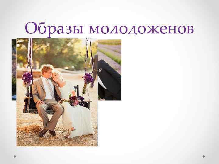 Образы молодоженов 