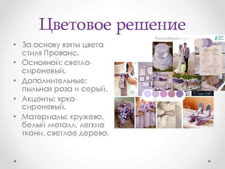 Цветовое решение • За основу взяты цвета стиля Прованс. • Основной: светлосиреневый. • Дополнительные: