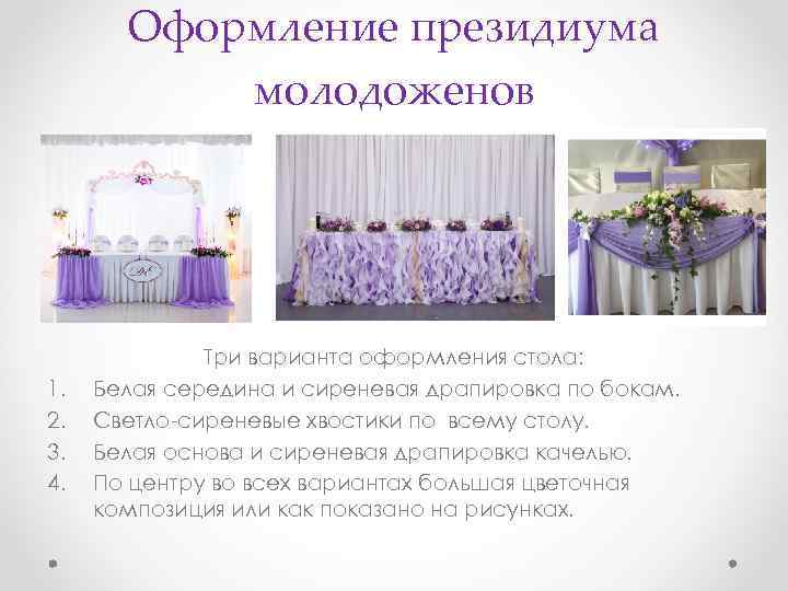 Оформление президиума молодоженов 1. 2. 3. 4. Три варианта оформления стола: Белая середина и