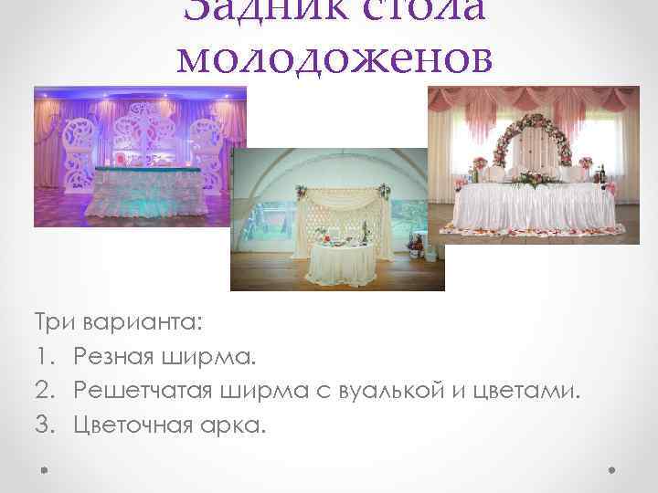 Задник стола молодоженов Три варианта: 1. Резная ширма. 2. Решетчатая ширма с вуалькой и