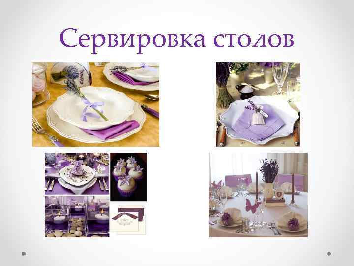 Сервировка столов 