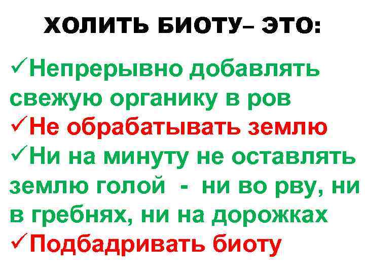 ХОЛИТЬ БИОТУ– ЭТО: üНепрерывно добавлять свежую органику в ров üНе обрабатывать землю üНи на