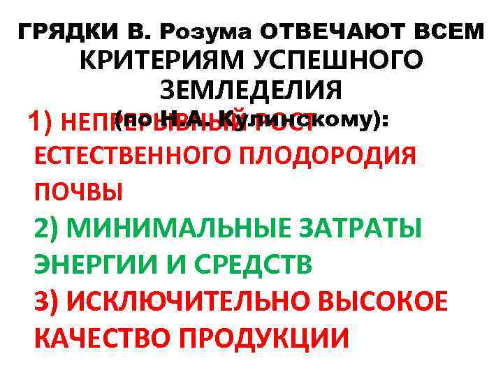 ГРЯДКИ В. Розума ОТВЕЧАЮТ ВСЕМ КРИТЕРИЯМ УСПЕШНОГО ЗЕМЛЕДЕЛИЯ (по Н. А. Кулинскому): 1) НЕПРЕРЫВНЫЙ
