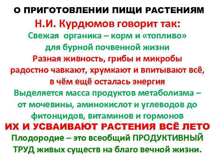  О ПРИГОТОВЛЕНИИ ПИЩИ РАСТЕНИЯМ Н. И. Курдюмов говорит так: Свежая органика – корм
