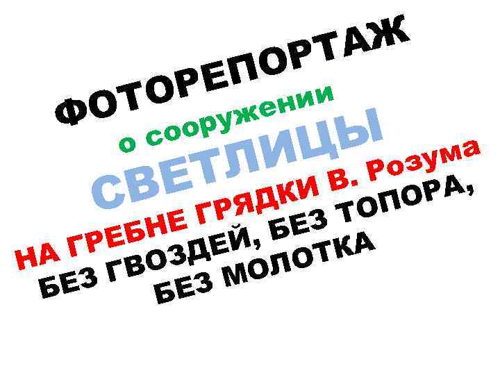 АЖ РТ ПО Е ОР ОТ Ф нии же ору со о ЦЫ озума