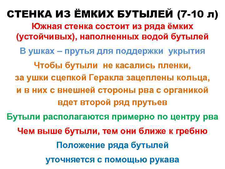 СТЕНКА ИЗ ЁМКИХ БУТЫЛЕЙ (7 -10 л) Южная стенка состоит из ряда ёмких (устойчивых),