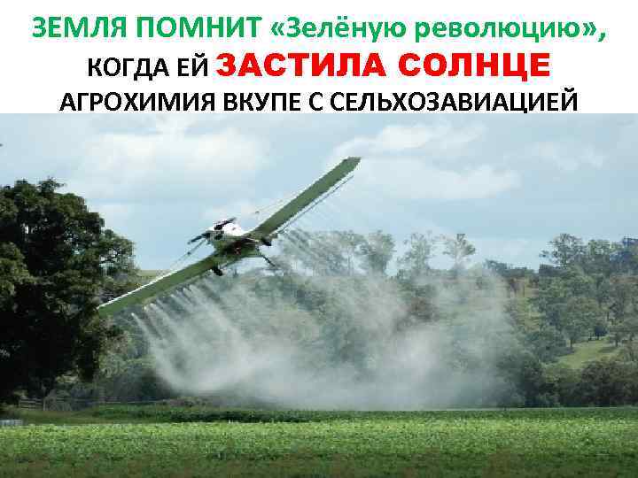 ЗЕМЛЯ ПОМНИТ «Зелёную революцию» , КОГДА ЕЙ ЗАСТИЛА СОЛНЦЕ АГРОХИМИЯ ВКУПЕ С СЕЛЬХОЗАВИАЦИЕЙ 