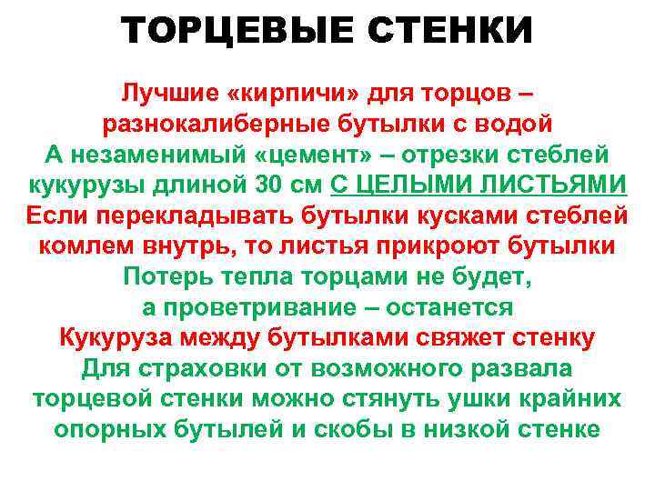 ТОРЦЕВЫЕ СТЕНКИ Лучшие «кирпичи» для торцов – разнокалиберные бутылки с водой А незаменимый «цемент»