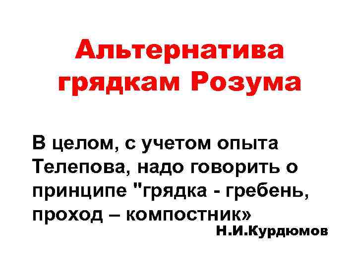 Альтернатива грядкам Розума В целом, с учетом опыта Телепова, надо говорить о принципе 
