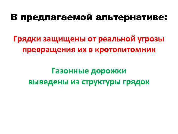 В предлагаемой альтернативе: Грядки защищены от реальной угрозы превращения их в кротопитомник Газонные дорожки