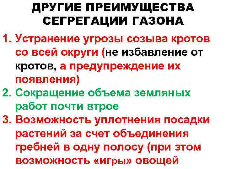 ДРУГИЕ ПРЕИМУЩЕСТВА СЕГРЕГАЦИИ ГАЗОНА 1. Устранение угрозы созыва кротов со всей округи (не избавление