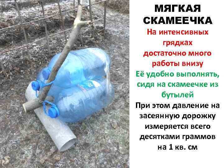 МЯГКАЯ СКАМЕЕЧКА На интенсивных грядках достаточно много работы внизу Её удобно выполнять, сидя на