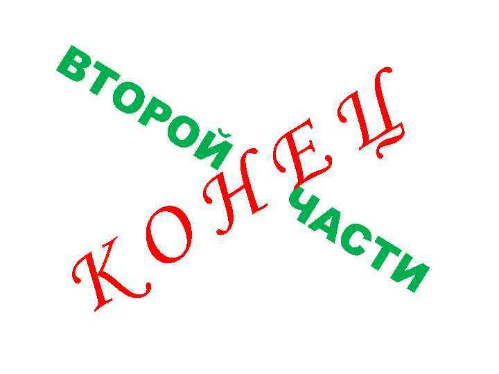 ВТ ОР К ОЙ Н О Ц Е ЧА С ТИ 