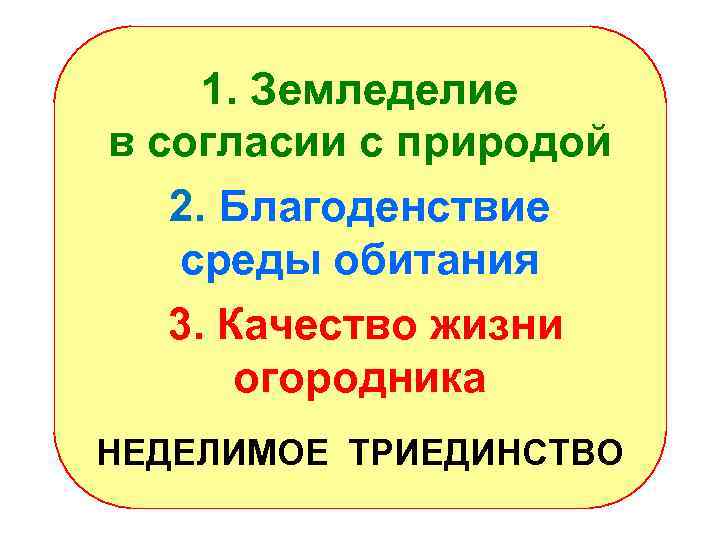 1. Земледелие в согласии с природой 2. Благоденствие среды обитания 3. Качество жизни огородника