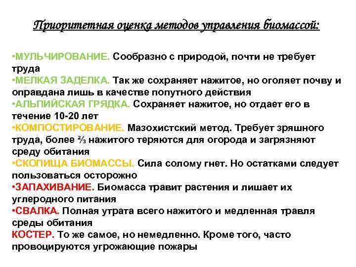 Приоритетная оценка методов управления биомассой: • МУЛЬЧИРОВАНИЕ. Сообразно с природой, почти не требует труда