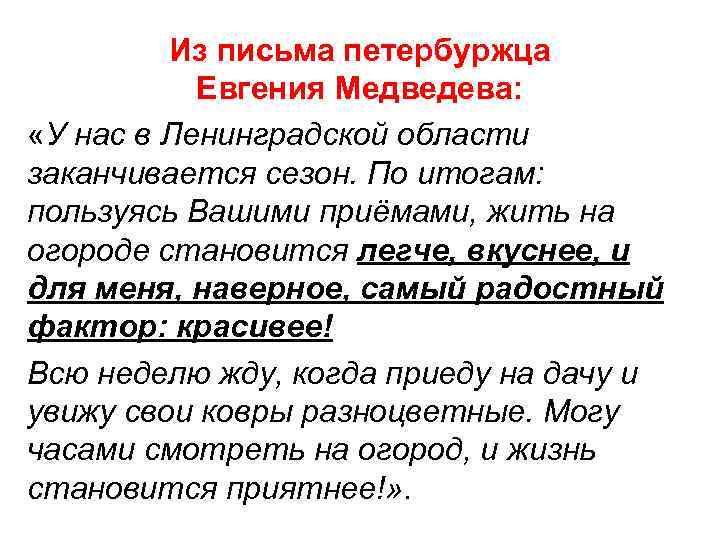 Из письма петербуржца Евгения Медведева: «У нас в Ленинградской области заканчивается сезон. По итогам: