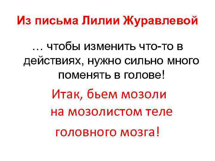 Из письма Лилии Журавлевой … чтобы изменить что-то в действиях, нужно сильно много поменять