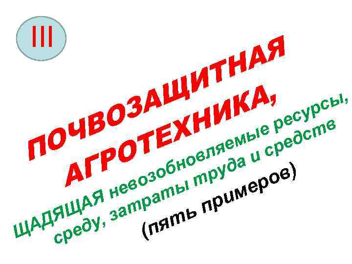 III Я А ТН И , рсы, Щ А су А К ре З