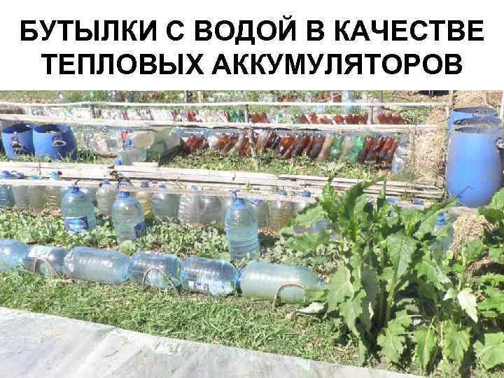 БУТЫЛКИ С ВОДОЙ В КАЧЕСТВЕ ТЕПЛОВЫХ АККУМУЛЯТОРОВ 