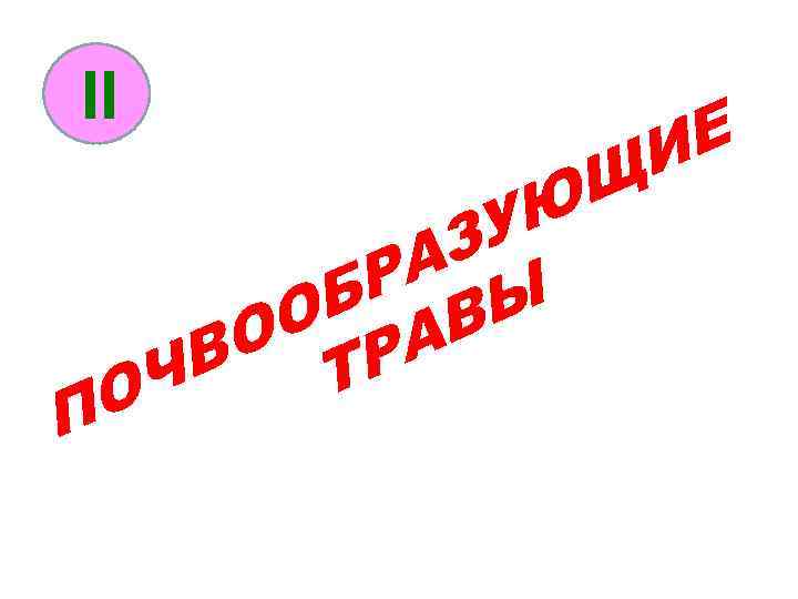 II Щ Ю Е И П ЗУ А Р Ы Б В О А