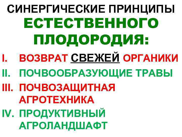 СИНЕРГИЧЕСКИЕ ПРИНЦИПЫ ЕСТЕСТВЕННОГО ПЛОДОРОДИЯ: I. ВОЗВРАТ СВЕЖЕЙ ОРГАНИКИ II. ПОЧВООБРАЗУЮЩИЕ ТРАВЫ III. ПОЧВОЗАЩИТНАЯ АГРОТЕХНИКА