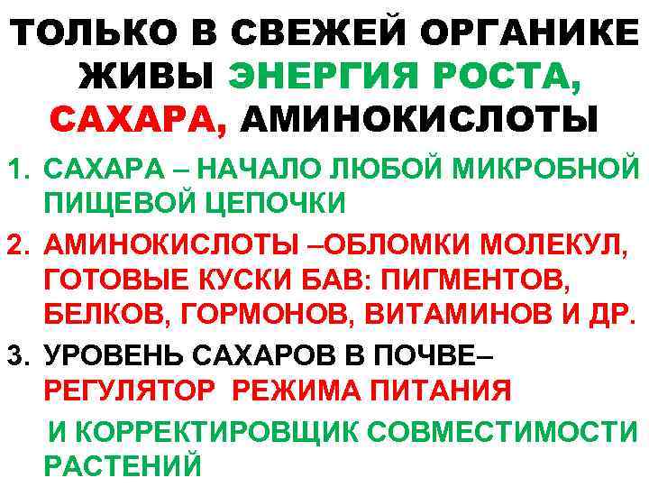 ТОЛЬКО В СВЕЖЕЙ ОРГАНИКЕ ЖИВЫ ЭНЕРГИЯ РОСТА, САХАРА, АМИНОКИСЛОТЫ 1. САХАРА – НАЧАЛО ЛЮБОЙ