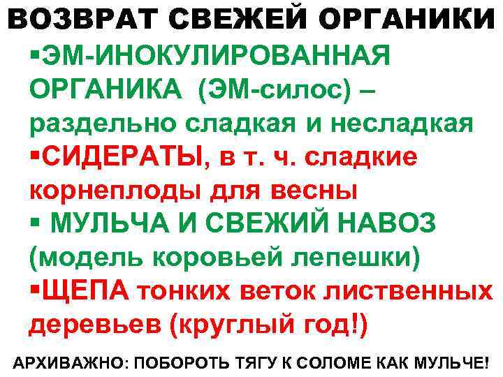 ВОЗВРАТ СВЕЖЕЙ ОРГАНИКИ §ЭМ-ИНОКУЛИРОВАННАЯ ОРГАНИКА (ЭМ-силос) – раздельно сладкая и несладкая §СИДЕРАТЫ, в т.