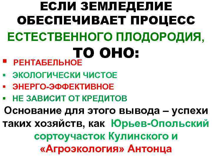 ЕСЛИ ЗЕМЛЕДЕЛИЕ ОБЕСПЕЧИВАЕТ ПРОЦЕСС ЕСТЕСТВЕННОГО ПЛОДОРОДИЯ, ТО ОНО: § РЕНТАБЕЛЬНОЕ § ЭКОЛОГИЧЕСКИ ЧИСТОЕ §