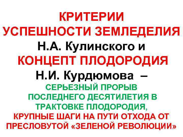 КРИТЕРИИ УСПЕШНОСТИ ЗЕМЛЕДЕЛИЯ Н. А. Кулинского и КОНЦЕПТ ПЛОДОРОДИЯ Н. И. Курдюмова – СЕРЬЕЗНЫЙ