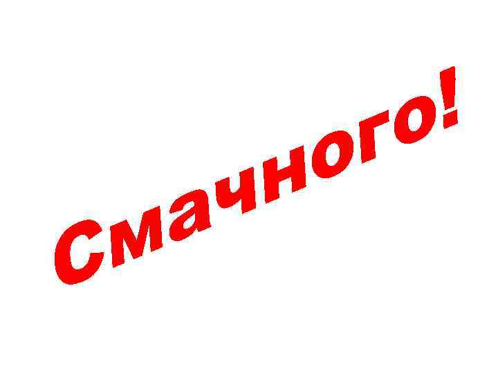 о н ч а м С ! о г 