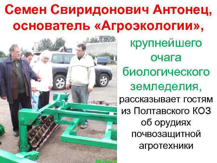 Семен Свиридонович Антонец, основатель «Агроэкологии» , крупнейшего очага биологического земледелия, рассказывает гостям из Полтавского