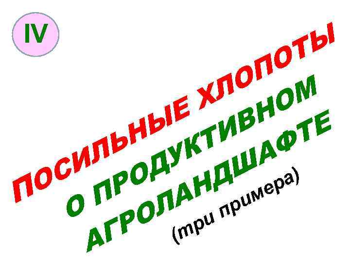 IV Л Х П О Ы Т О М О Е Н Е В