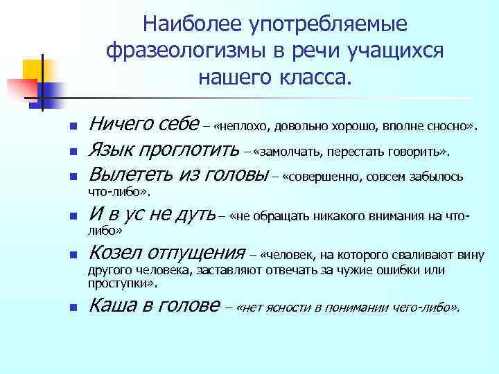 Проект фразеологизмы в нашей речи 7 класс