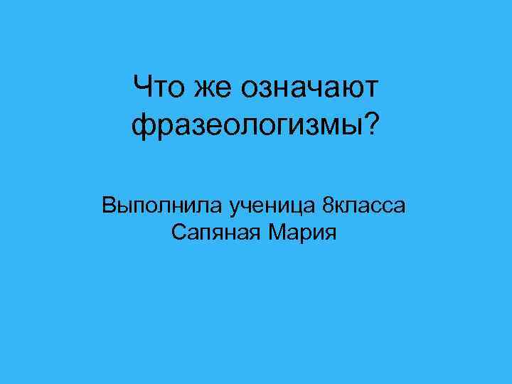 Лебединая песня фразеологизм значение. Презентация по теме фразеологизмы выполнил ученик. Мороз по коже значение фразеологизма.