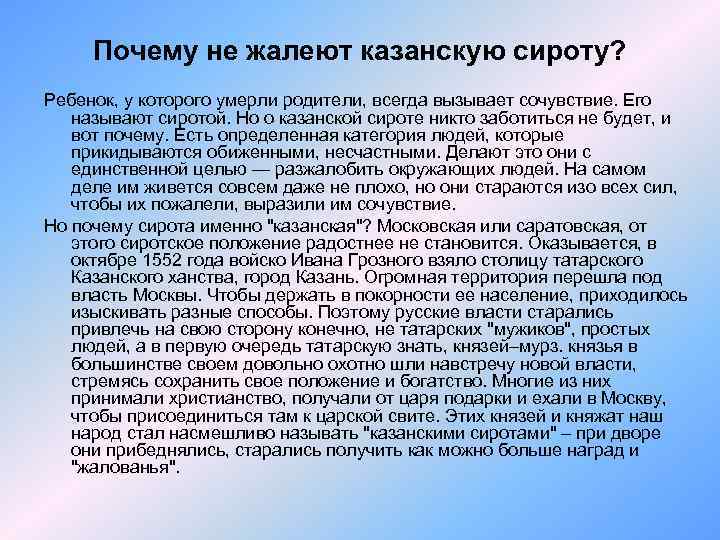 Почему отцы всегда. Казанская сирота значение фразеологизма. Казанские сироты происхождение фразеологизма. Казанская сирота происхождение. Сирота Казанская происхождение фразеологизма.